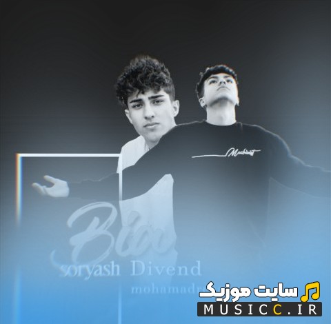 آهنگ جدید بیا با صدای امیر سوریاش 《Amir Soryash - Bia》 همراه متن